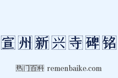 宣州新兴寺碑铭是什么意思的图片